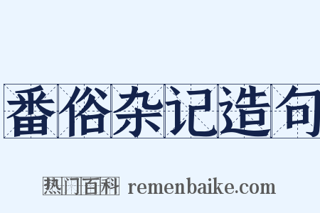 番俗杂记造句是什么意思的图片